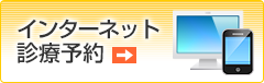 インターネット診療予約