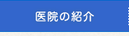 医院の紹介