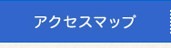 アクセスマップ