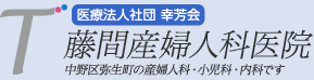 藤間産婦人科医院