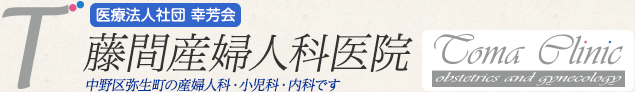 藤間産婦人科医院　中野区弥生町の産婦人科・小児科・内科です
