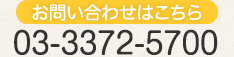 お問い合わせ・ご予約はこちら　03-3372-5700